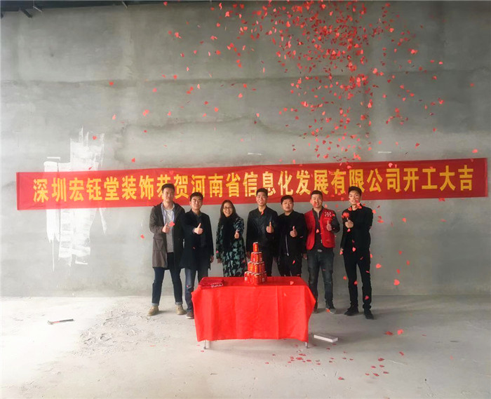 宏鈺堂恭賀河南信息化發展有限公司辦公室裝修開工大吉！